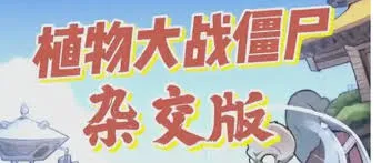 植物大战僵尸杂交版 ：附修改器，潜艇伟伟迷爆款改版来袭！