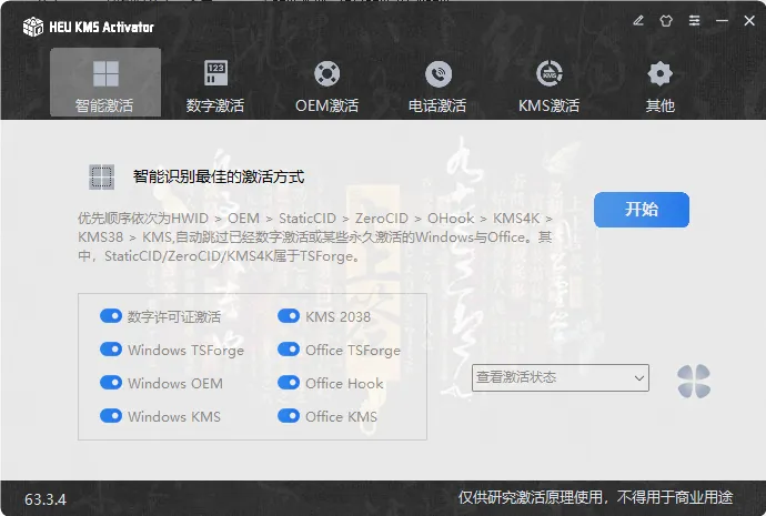HEU KMS Activator v63.3.4 中文绿色版：全能离线激活神器，一键搞定 Win10/11/Office
