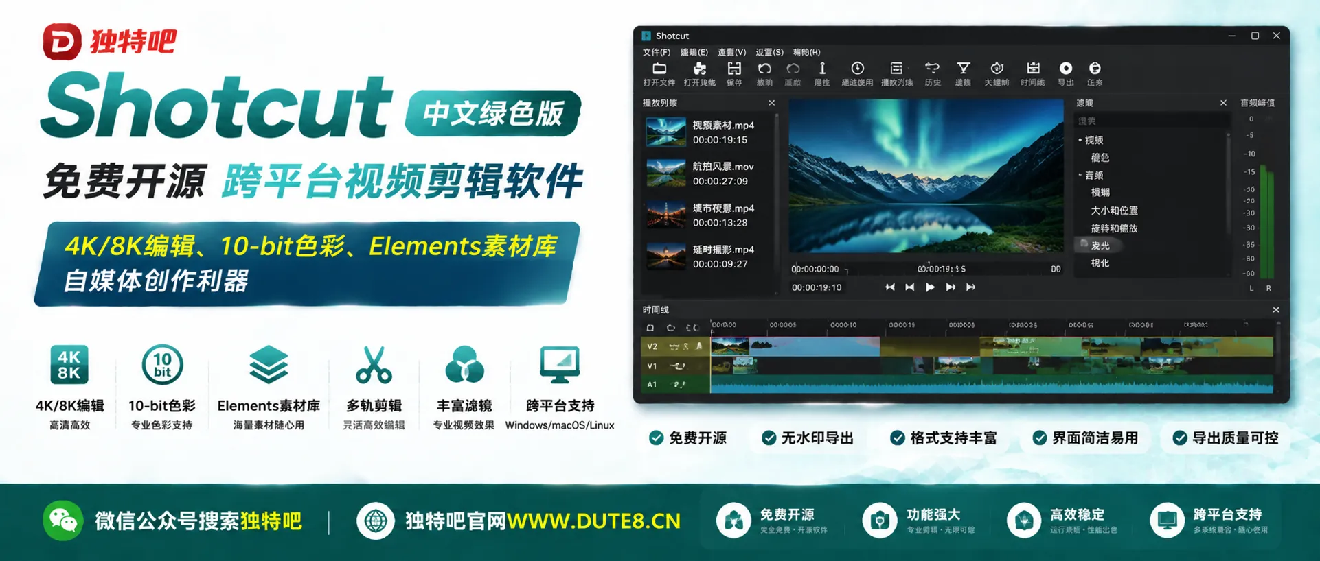 Shotcut v26.8.1 中文绿色版:免费开源跨平台视频剪辑软件,4K/8K编辑、10-bit色彩、Elements素材库,自媒体创作利器 Shotcut v26.8.1 中文绿色版:免费开源跨平台视频剪辑软件,4K/8K编辑、10-bit色彩、Elements素材库,自媒体创作利器