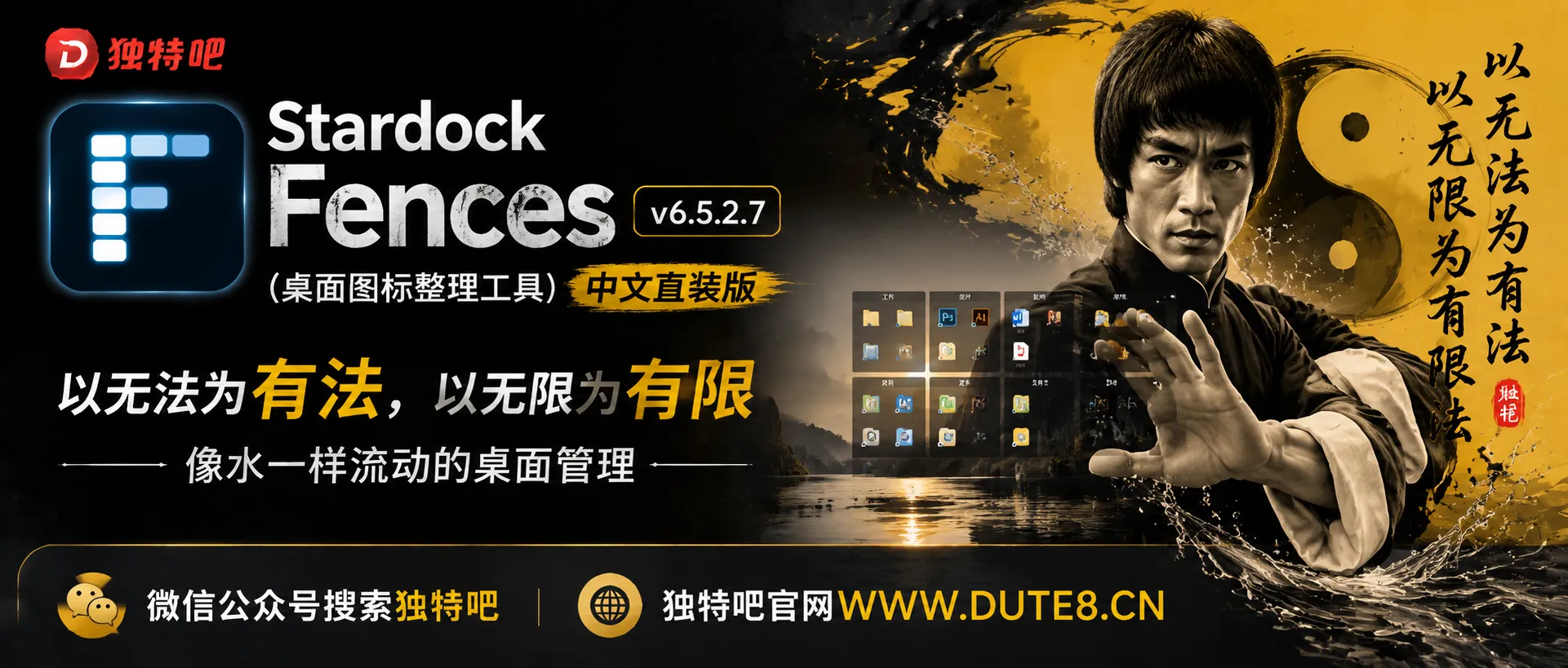 Stardock Fences(桌面图标整理工具) v6.5.2.7 中文直装版：以无法为有法，以无限为有限——像水一样流动的桌面管理哲学