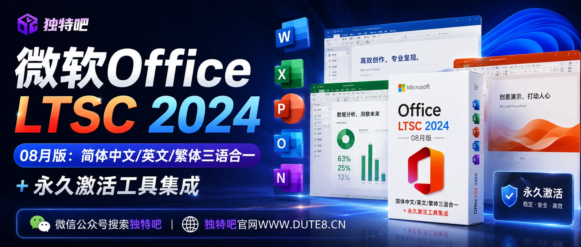 微软Office LTSC 2024 x64 v16.0.17932.20910 08月版：简体中文/英文/繁体三语合一 + 永久激活工具集成