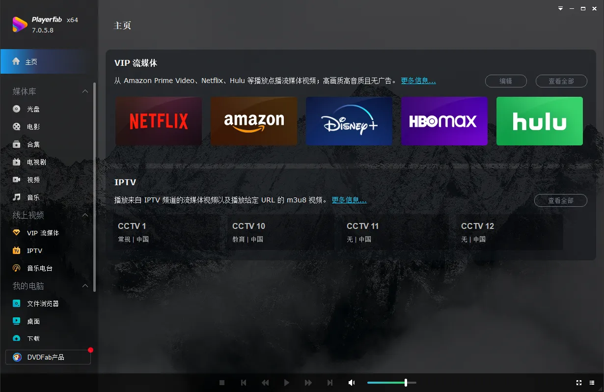 PlayerFab v7.0.5.8 多语便携版:全能4K蓝光影音播放器,打造家庭影院终极利器 PlayerFab v7.0.5.8 多语便携版:全能4K蓝光影音播放器,打造家庭影院终极利器