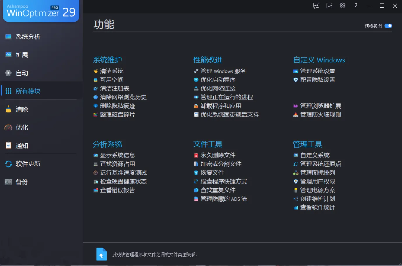 Ashampoo WinOptimizer(系统优化软件) v29.00.02 多语便携版 —— 德国25年匠心打造，30+专业模块全面调校，集成软件更新器×防火墙管理器×微调2，完美清理·精准加速·严密守护，装机必备工具箱！