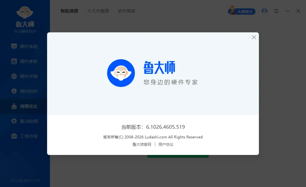 鲁大师 v6.1026.4605.519 精简单文件绿色版 —— 纯净无广告、即用即走、硬件检测与驱动管理一手掌控