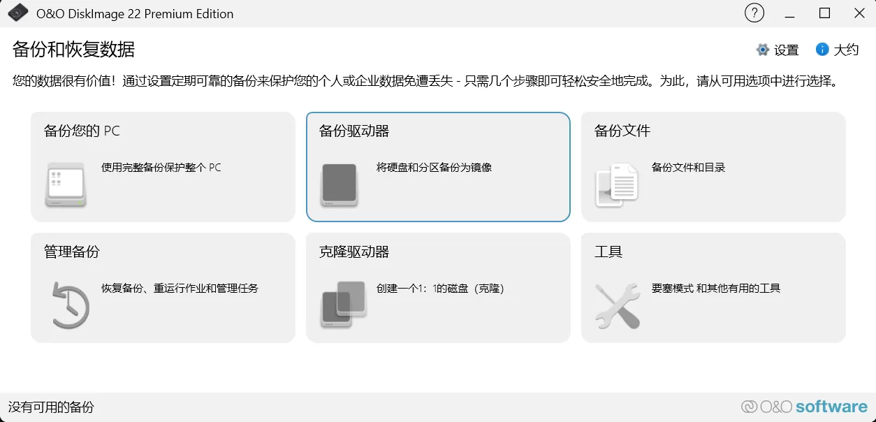 O&O DiskImage 22.2.1142 中文直装版 | 专业级数据备份与灾难恢复工具 | 支持Win11/UEFI/SSD整机镜像