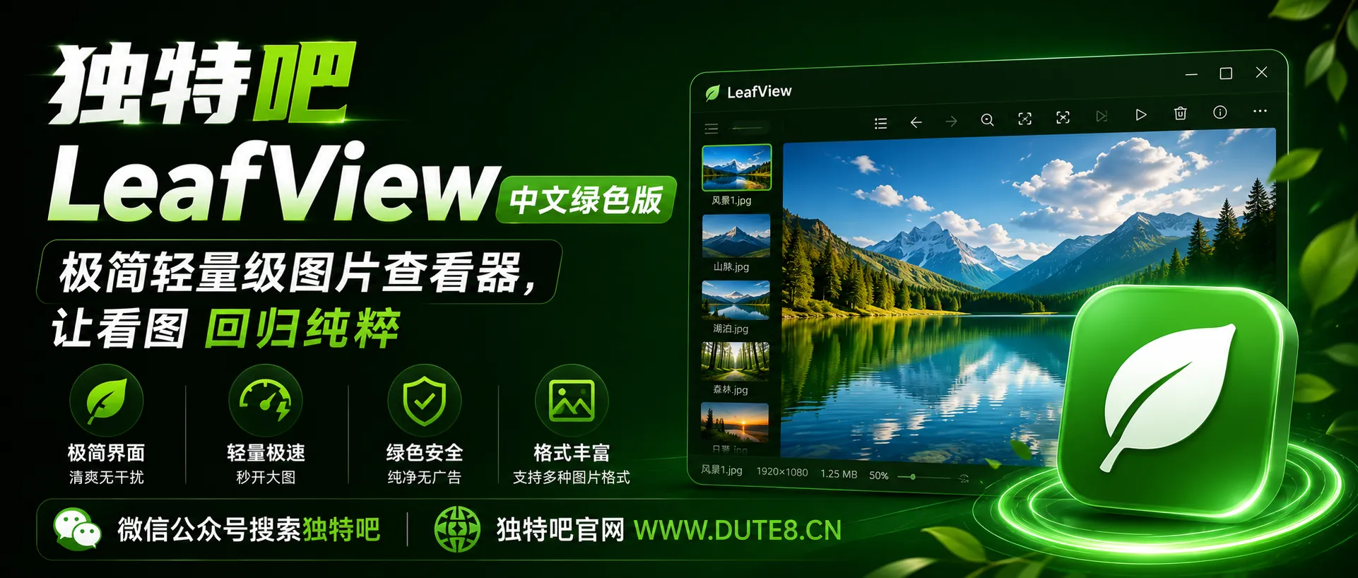 LeafView v4.3.4 中文绿色版:极简轻量级图片查看器,让看图回归纯粹 LeafView v4.3.4 中文绿色版:极简轻量级图片查看器,让看图回归纯粹