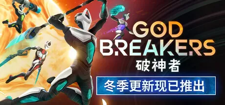 《破神者/GODBREAKERS》免安装中文版下载 | 高速连招动作RPG 支持4人联机刷BOSS