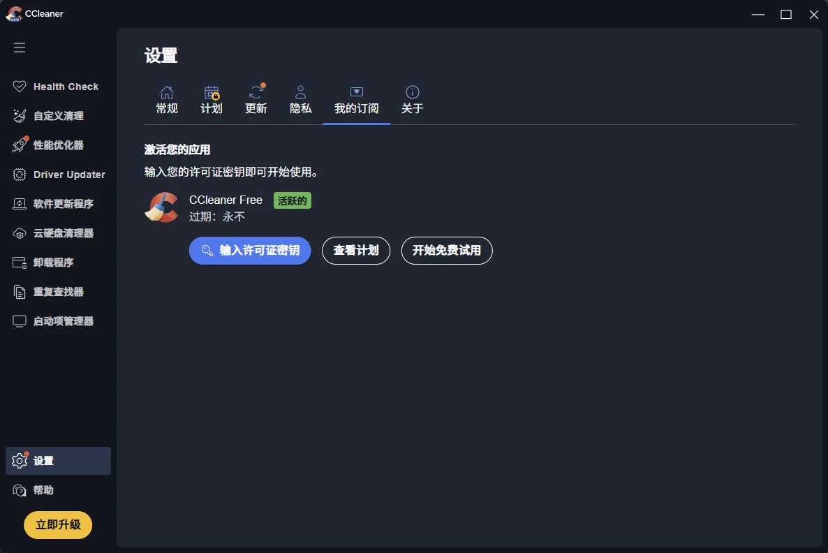 CCleaner(系统优化工具) Pro v7.8.1410 中文特别版 —— 20余年沉淀的轻量级PC清道夫,性能提升34%+电池续航延长30%,享驱动与软件更新 CCleaner(系统优化工具) Pro v7.8.1410 中文特别版 —— 20余年沉淀的轻量级PC清道夫,性能提升34%+电池续航延长30%,享驱动与软件更新
