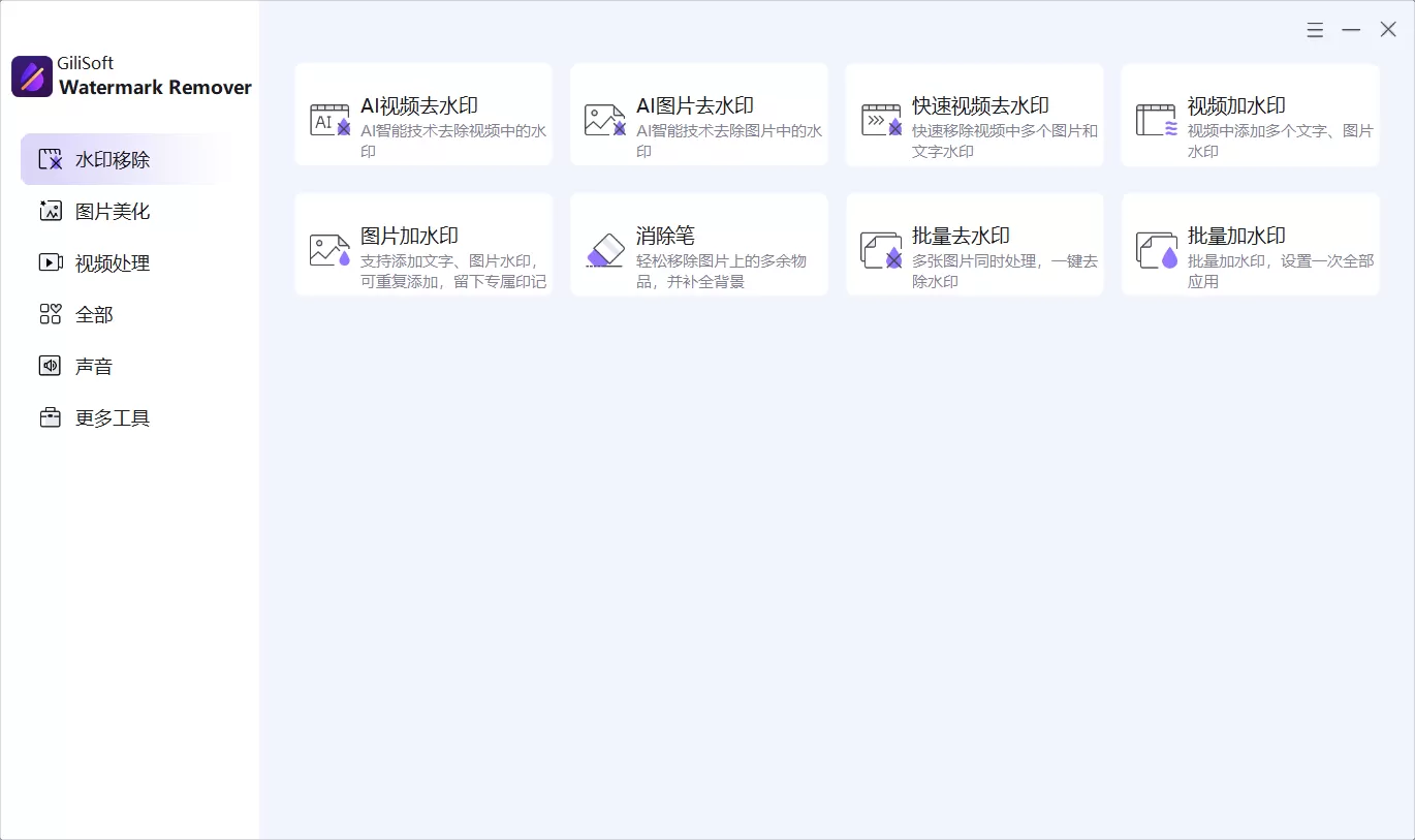 专业删除水印软件 | Gilisoft Watermark Remover v9.0.0 破解版下载 – 一键去除图片/视频/PDF水印