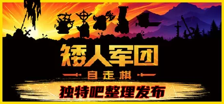 矮人军团自走棋（Dwarves: Glory, Death and Loot）v2.0 免安装中文版下载 | 融合RPG+Roguelike+自走棋，上班摸鱼解压神器！