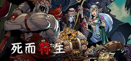 《死而符生/Runeborn》免安装中文版：老虎机与牌组构建的奇幻碰撞，Roguelite新游震撼来袭