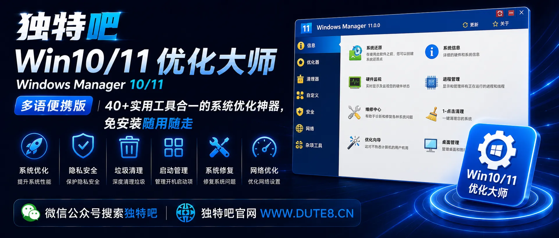 Win10/11优化大师 | Windows Manager 10/11 v2.4.0 多语便携版|40+实用工具合一的系统优化神器,免安装随用随走 Win10/11优化大师 | Windows Manager 10/11 v2.4.0 多语便携版|40+实用工具合一的系统优化神器,免安装随用随走