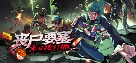 《丧尸要塞/Dead Engine》v0.7.3.5.4 免安装中文版｜末日搜打撤爽游，背包管理+火力轰炸，1GB小体积爆杀丧尸！