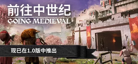 前往中世纪 v1.0免安装中文版：硬核殖民地生存模拟，打造你的多层堡垒与繁荣王国