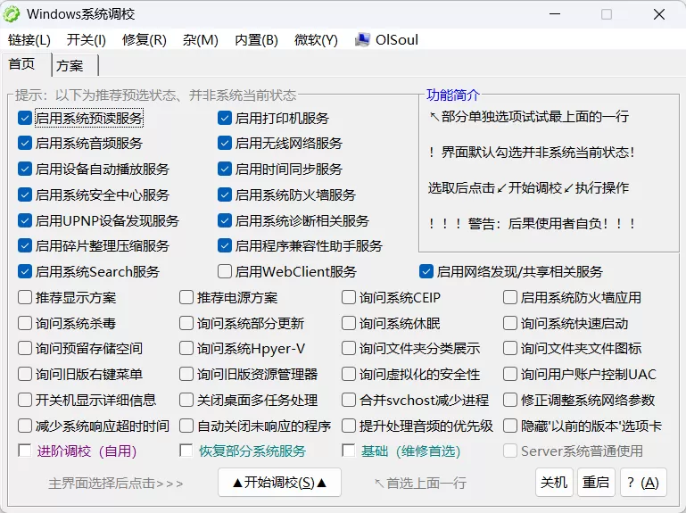 Windows 系统调校 2026.03.27 中文绿色版下载 | OlSoul 一键优化与深度定制工具
