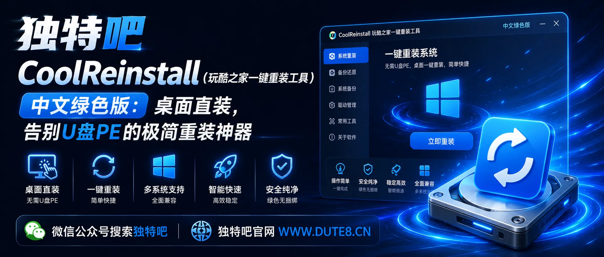 CoolReinstall（玩酷之家一键重装工具）v2.0.6.0716 中文绿色版：桌面直装，告别U盘PE的极简重装神器
