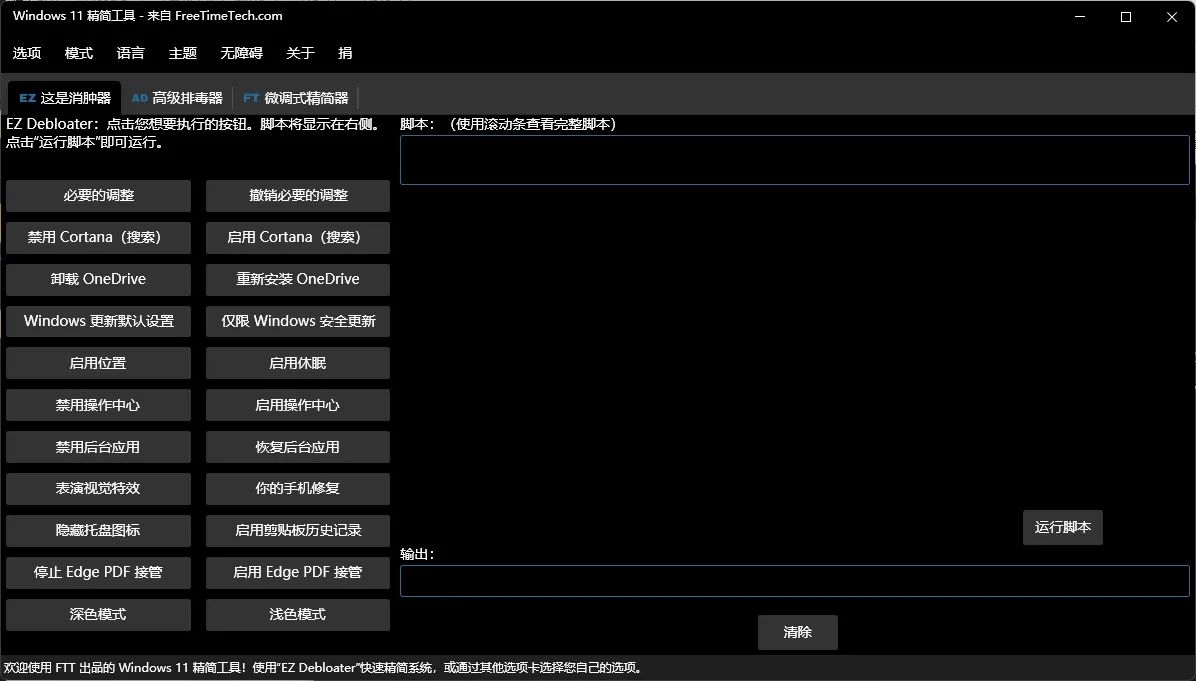 Windows 11 Debloater(Windows11精简工具) v2.1.3 中文绿色版 —— 一键移除50+预装垃圾，关闭遥测/广告/小娜，安全开源，老电脑轻装上阵