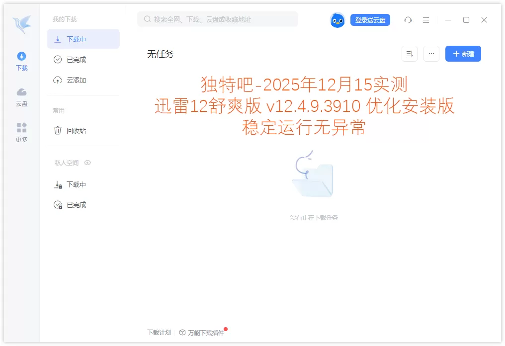 迅雷12舒爽版 v12.4.9.3910 优化安装版!由 JWei 大佬深度精简打造,极致去广告+超轻量安装(仅92MB)+内存占用降2/3+下载速度跑满带宽,保留云盘/边下边播/极速下载三大核心功能! 迅雷12舒爽版 v12.4.9.3910 优化安装版!由 JWei 大佬深度精简打造,极致去广告+超轻量安装(仅92MB)+内存占用降2/3+下载速度跑满带宽,保留云盘/边下边播/极速下载三大核心功能!