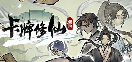 《卡牌修仙传》V2.2.0.22 |中文免安装版 —— 水墨国风×修仙题材，DBG卡牌构筑巅峰，近百种功法×丹药×法宝，谱写你的飞升之路！