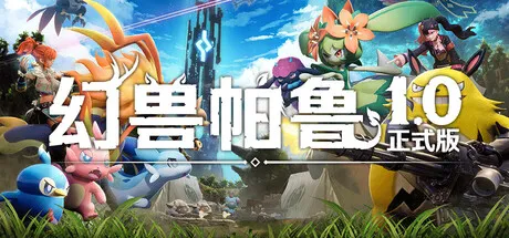 《幻兽帕鲁》V1.0.0.100427中文免安装版：全DLC+联机补丁+修改器，开放世界生存收集现象级大作