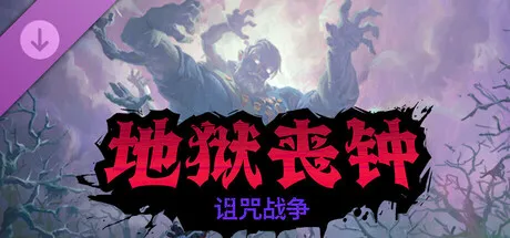 《地狱丧钟》V2.0.0中文免安装版：全DLC+修改器，体验巴西暗黑奇幻肉鸽动作盛宴