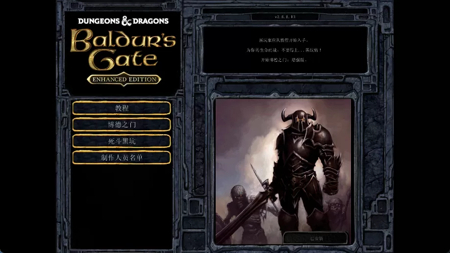 博德之门：增强版 v2.6.6.13 安卓中文版下载 – 经典CRPG神作移植，80+小时史诗剧情，40职业+150魔法装备，免数据包完整整合