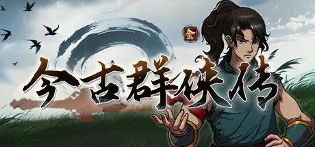 今古群侠传V1.00 中文免安装版 | 开局无敌流武侠RPG大作