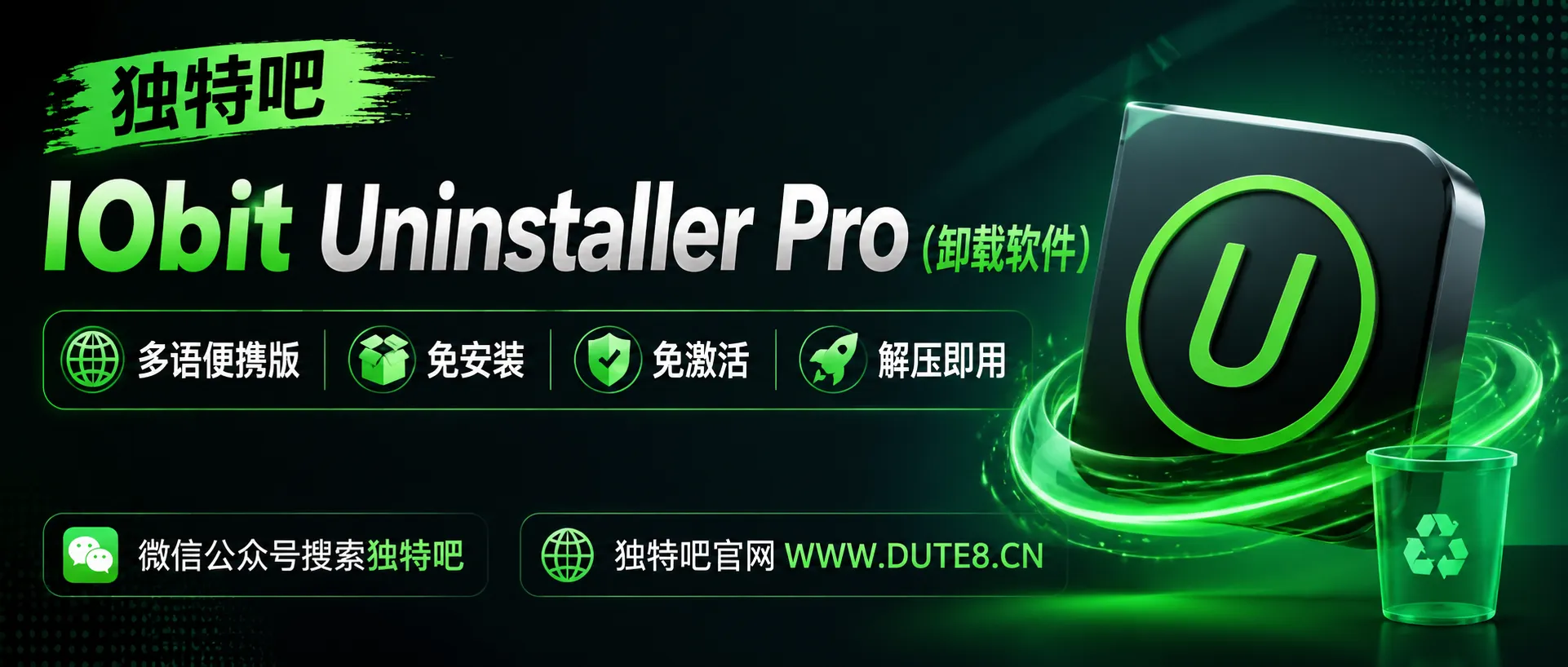 IObit Uninstaller Pro v15.5.0.11 多语便携版：专业卸载工具，彻底清理软件残留