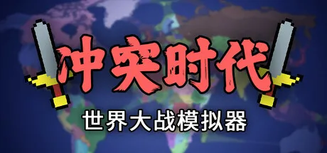 冲突时代：世界大战模拟器 v4.4.2 完整版 —— 上帝视角沙盒地图模拟，真实边境与傀儡系统，Steam高自由度策略移植