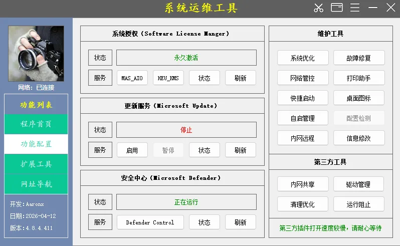 系统运维工具 v4.8.4.411 中文绿色版下载 | Aaronx倾力打造的电脑维护终极套装