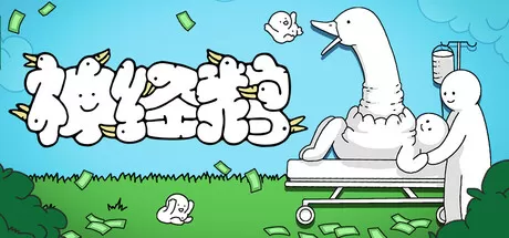《神经鹅/Tingus Goose》免安装中文版：看似猎奇实则治愈的策略放置神作！自由搭建鹅树流水线、合成千奇百怪鹅宝、解锁巨根天赋系统，低配畅玩+免安装即开即玩，体验碰撞中的秩序与禅意！