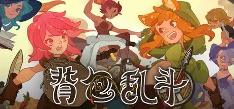 背包乱斗 v1.0.9b 完整版 APK｜策略+Roguelike+背包管理神作！物品排列即战力，孵化巨龙、酿造药剂、智胜对手！