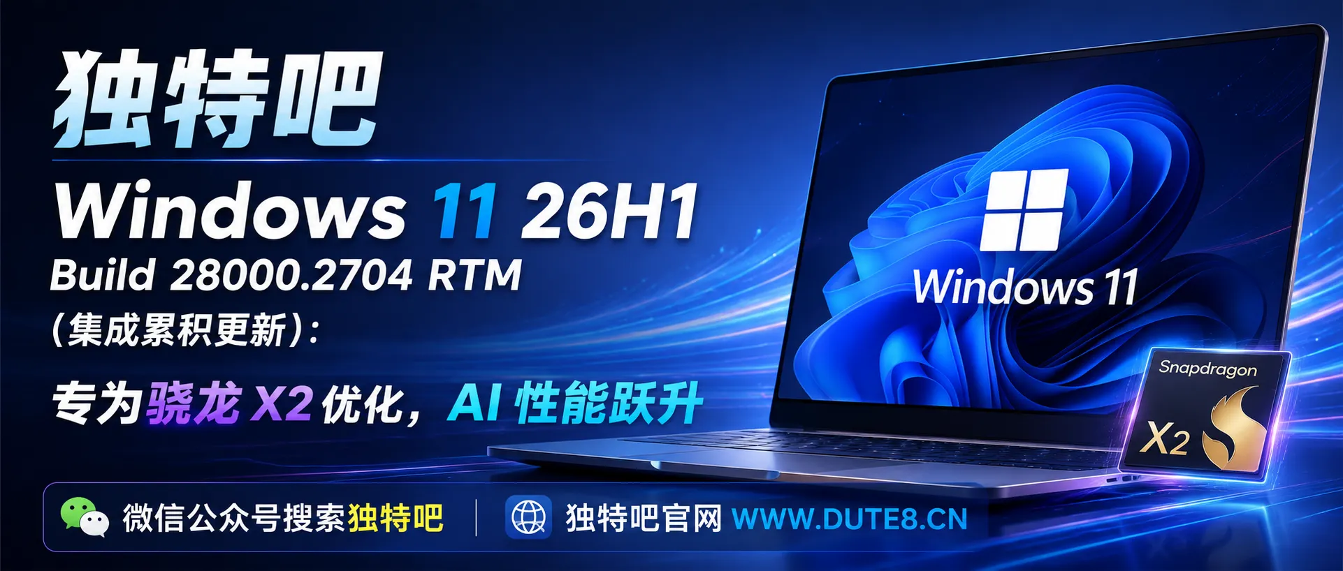 Windows 11 26H1 Build 28000.2704 RTM（集成累积更新）：专为骁龙X2优化，AI性能跃升