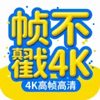帧不戳4K影视 v2.1.0 纯净版下载 - 4K HDR高清追剧与无广告影视聚合神器