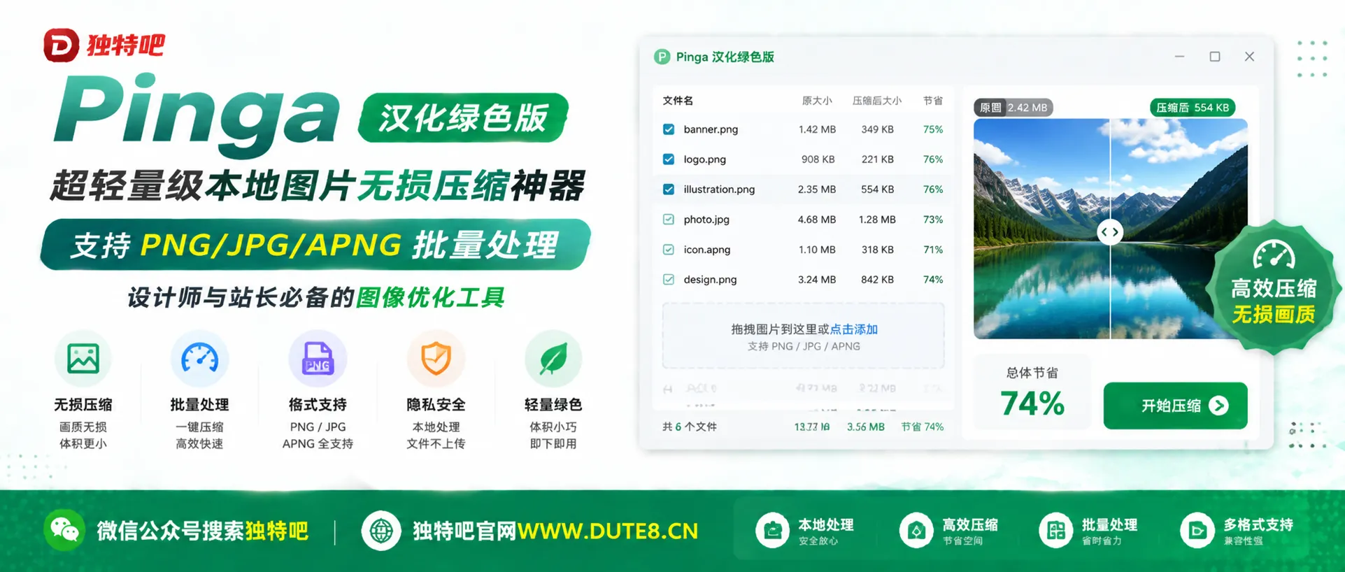 Pinga v0.66.1 汉化绿色版:超轻量级本地图片无损压缩神器,支持 PNG/JPG/APNG 批量处理,设计师与站长必备的图像优化工具 Pinga v0.66.1 汉化绿色版:超轻量级本地图片无损压缩神器,支持 PNG/JPG/APNG 批量处理,设计师与站长必备的图像优化工具