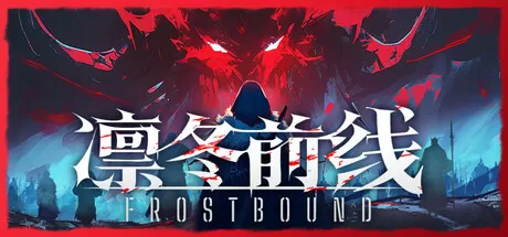 《凛冬前线/FrostBound》TENOKE中文版:500+卡牌构筑的肉鸽生存史诗,在无尽寒冬中建造基地、抵御敌潮、终结永夜!