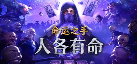 《命运之手：人各有命》Build.24328993 中文免安装版：卡牌定生死，怪潮觅生机，暗黑弹幕天堂的极致爽游