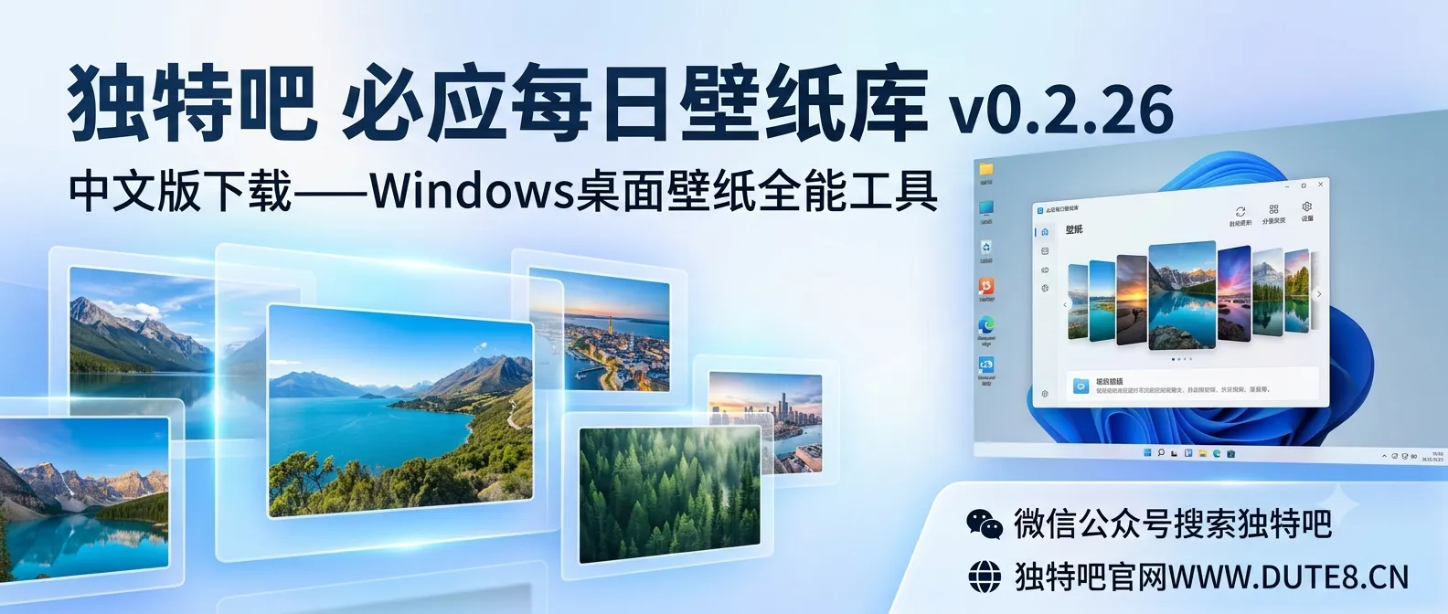 必应每日壁纸库 v0.2.26 中文版下载——Windows桌面壁纸全能工具 必应每日壁纸库 v0.2.26 中文版下载——Windows桌面壁纸全能工具
