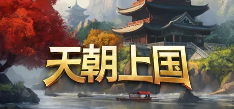 《天朝上国》V0.9.371中文免安装版：匠心独运的国风城建沙盒，波兰团队眼中的东方盛世
