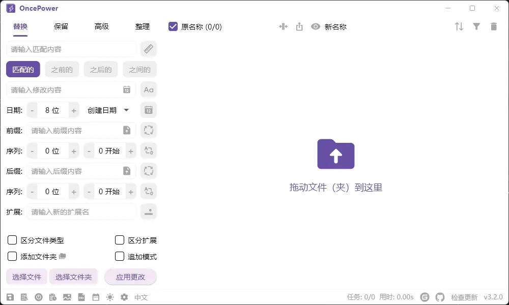 OncePower(文件重命名工具) v3.2.0 中文绿色版 —— 批量重命名神器，支持文本替换/序号/日期/正则，预览+撤销双重保险，摄影师设计师效率倍增器