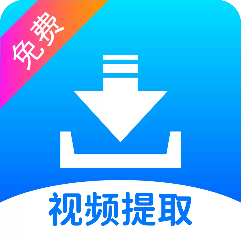 视频提取宝 v36 高级版 | 自媒体神器！无水印提取+视频剪辑+文案识别 一键搞定全平台素材处理