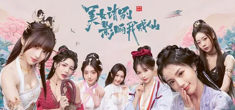 美女，请别影响我成仙 v1.0.1 安卓版 —— Steam 特别好评，搞笑真人互动影游，修仙VS情劫的爆笑抉择