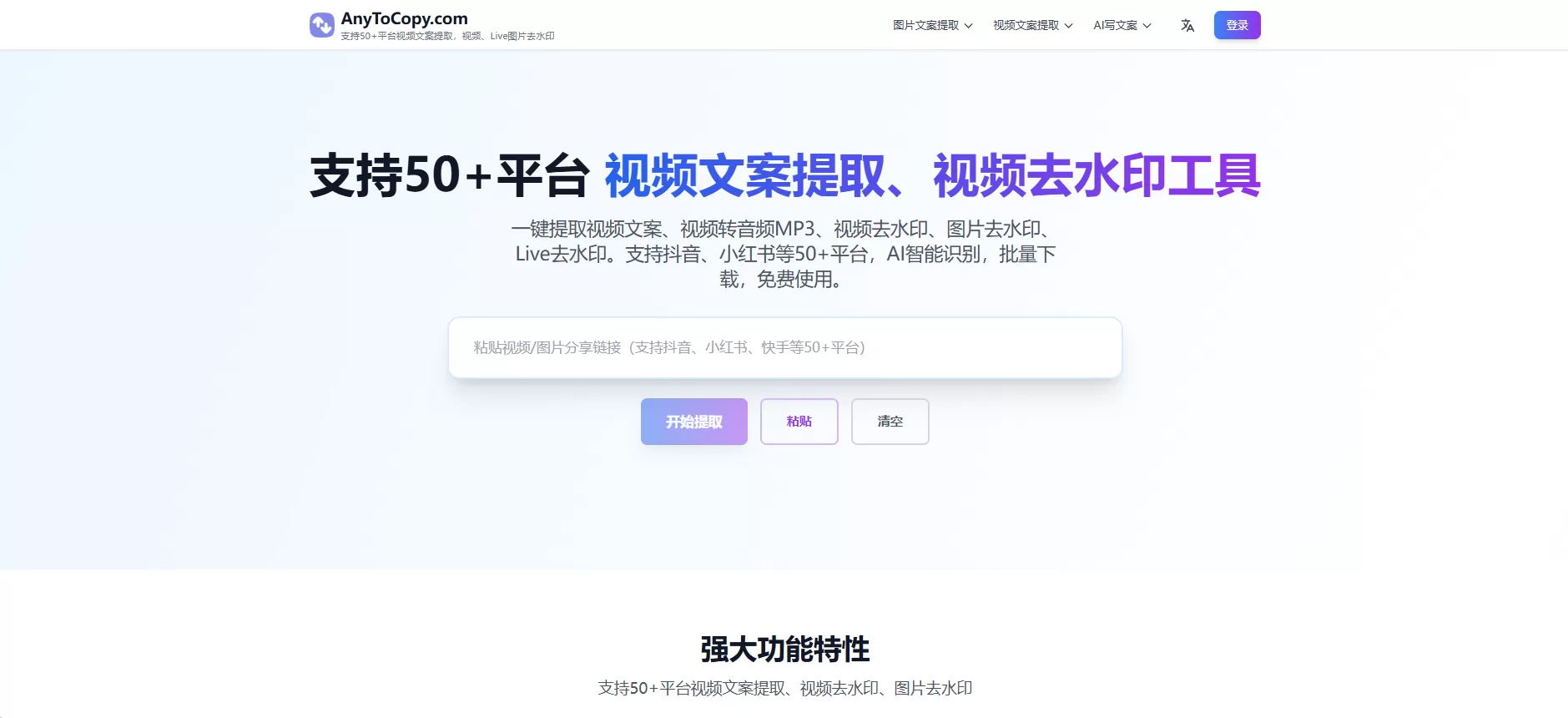 AnyToCopy视频文案提取工具｜免费在线去水印+50+平台支持，一键提取抖音/快手/B站等视频文案！