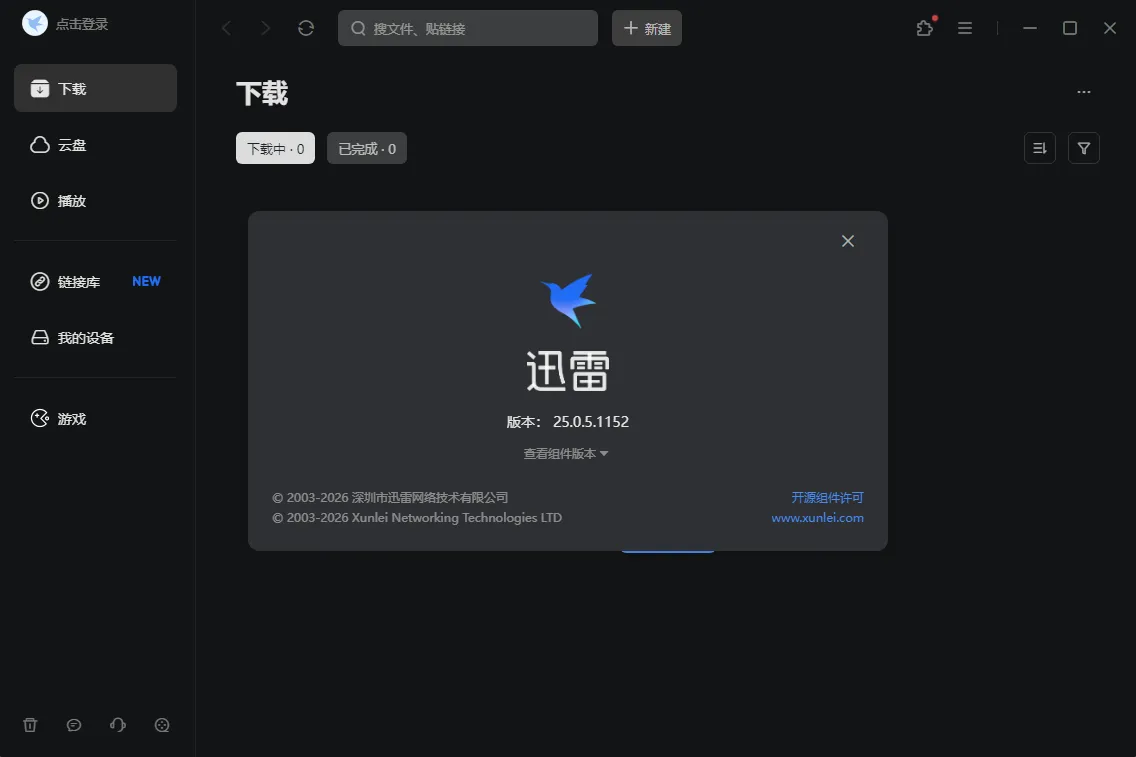 迅雷Thunder 2025 去广告绿色精简版下载 | v25.0.5.1152 极速纯净版