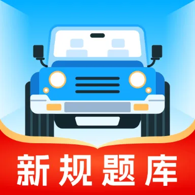 满分驾考 v1.0.0 纯净版｜免登录无广告，科目一科目四刷题神器，轻松满分拿证