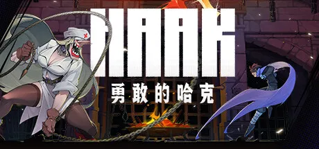 勇敢的哈克 v1.4.3-b1860300 完整版/MOD版 —— 93%好评国产爆款像素银河城,全员高机动性+原创难度调节,手残党也能丝滑通关