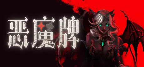恶魔牌下载 | 技能斗地主+DBG肉鸽卡组构筑 中文免安装版 解压即玩