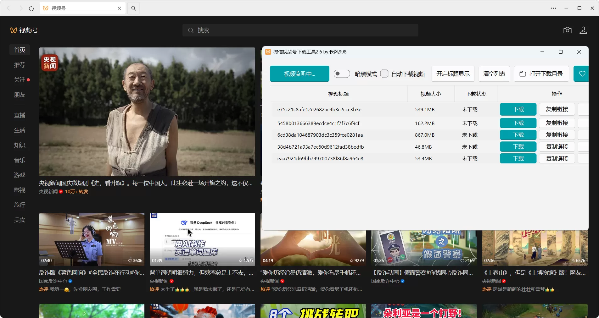 微信视频号下载工具 v2.6 中文绿色版下载 – 支持视频/直播回放/直播流/图片视频，自动监听+标题显示，免安装即用