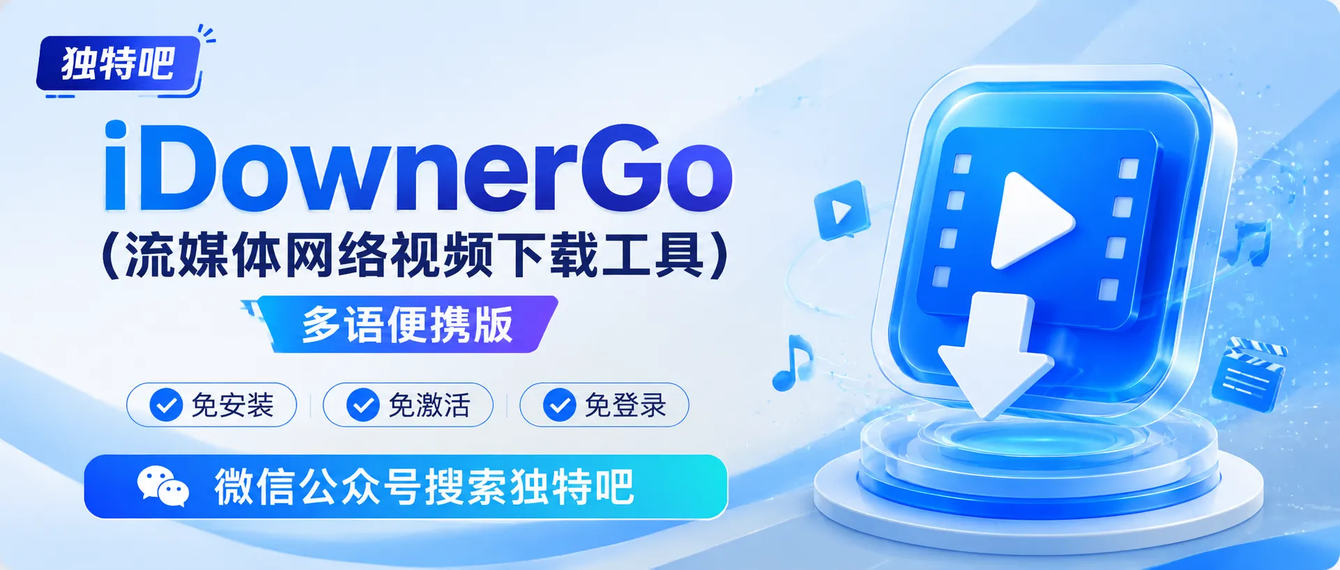 iDownerGo v11.2.1 多语便携版：上万网站通吃，8K视频一键下载！