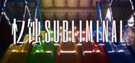 忆蚀Subliminal免安装中文版下载 - 后室风格第一人称心理恐怖解谜大作 | 独特吧